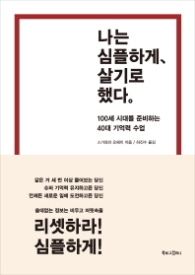 나는 심플하게 살기로 했다